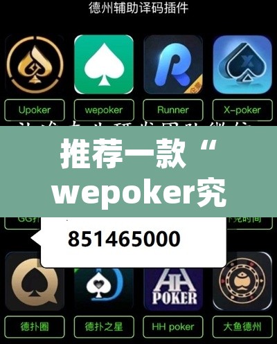 推荐一款“wepoker究竟有没有透视	”(透视)其实确实有挂