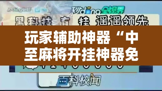 玩家辅助神器“中至麻将开挂神器免费	”附辅助神器开挂脚本详细步骤