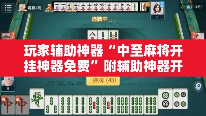 玩家辅助神器“中至麻将开挂神器免费”附辅助神器开挂脚本详细步骤