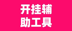 开挂辅助工具“佛手在线原来可以开挂”(透视)其实确实有挂