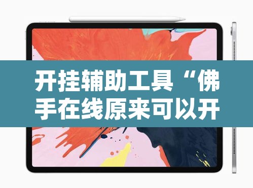 开挂辅助工具“佛手在线原来可以开挂”(透视)其实确实有挂
