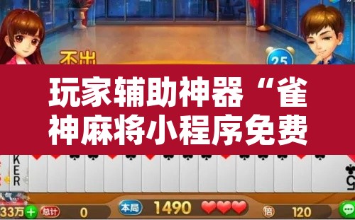 玩家辅助神器“雀神麻将小程序免费开挂器	”其实确实有挂