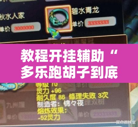 教程开挂辅助“多乐跑胡子到底有没有挂”附辅助神器开挂脚本详细步骤