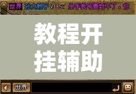 教程开挂辅助“多乐跑胡子到底有没有挂”附辅助神器开挂脚本详细步骤