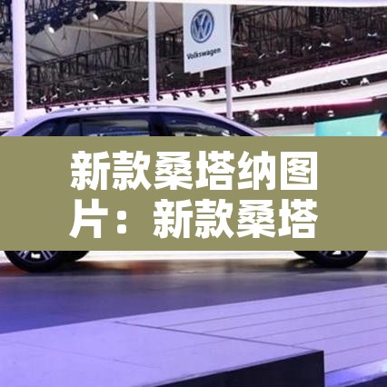 新款桑塔纳图片:新款桑塔纳2025款多少钱 新款桑塔纳图片:新款桑塔纳2025款多少钱