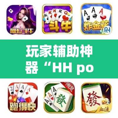 玩家辅助神器“HH poker透视作弊软件”开挂辅助脚本+详细开挂安装教程