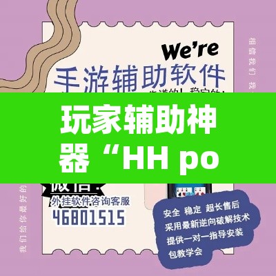 玩家辅助神器“HH poker透视作弊软件”开挂辅助脚本+详细开挂安装教程