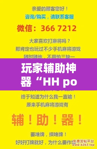 玩家辅助神器“HH poker透视作弊软件	”开挂辅助脚本+详细开挂安装教程