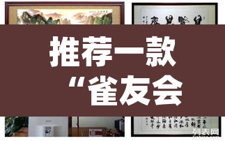 推荐一款“雀友会其实有挂是吗	”(透视)其实确实有挂