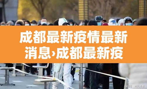 成都最新疫情最新消息›成都最新疫情病例
