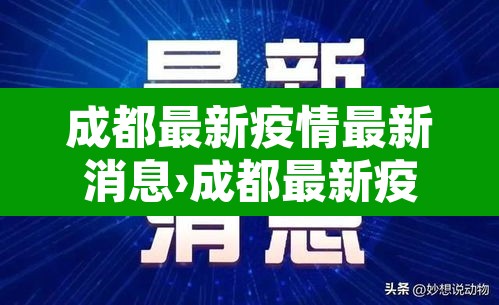 成都最新疫情最新消息›成都最新疫情病例