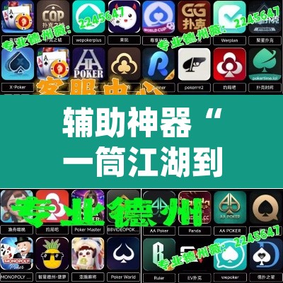 辅助神器“一筒江湖到底有没有挂”(透视挂)辅助透视教程