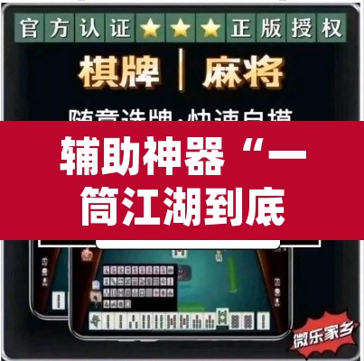 辅助神器“一筒江湖到底有没有挂	”(透视挂)辅助透视教程