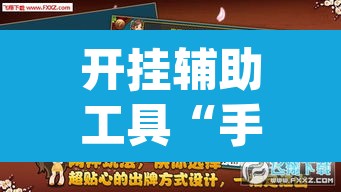 开挂辅助工具“手机麻将挂神器2025新款	”(透视)其实确实有挂