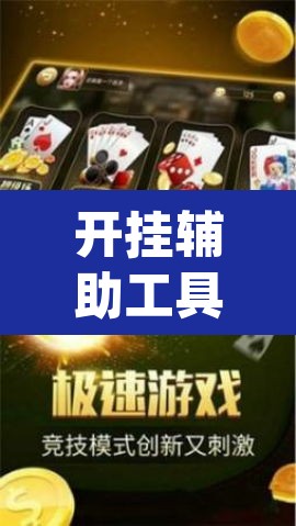 开挂辅助工具“手机麻将挂神器2025新款”(透视)其实确实有挂