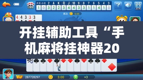 开挂辅助工具“手机麻将挂神器2025新款	”(透视)其实确实有挂