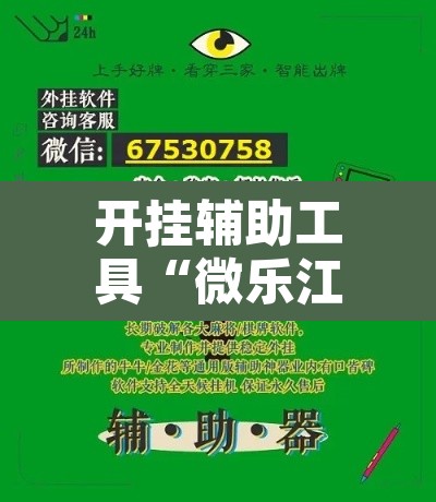 开挂辅助工具“微乐江苏麻将外挂神器下载安装	”其实确实有挂