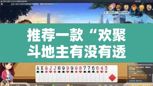 推荐一款“欢聚斗地主有没有透视挂”其实确实有挂