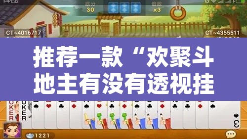 推荐一款“欢聚斗地主有没有透视挂	”其实确实有挂