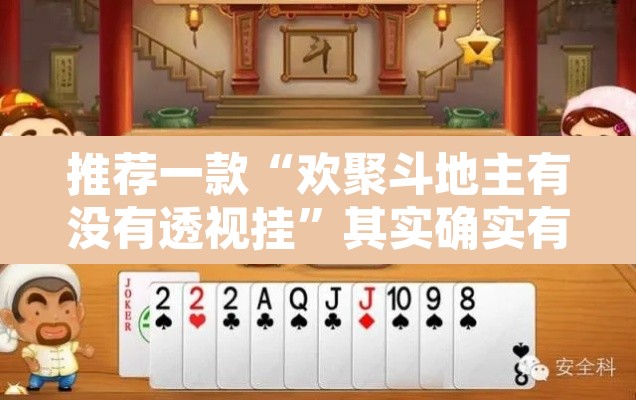 推荐一款“欢聚斗地主有没有透视挂	”其实确实有挂