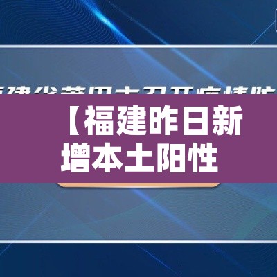 【福建昨日新增本土阳性5例·福建昨日新增本土病例】