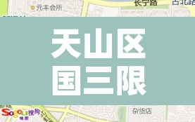 天山区国三限行：乌鲁木齐国三限行时间