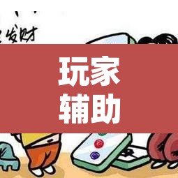 玩家辅助神器“微乐广东麻将开挂神器”开挂辅助脚本+详细开挂安装教程