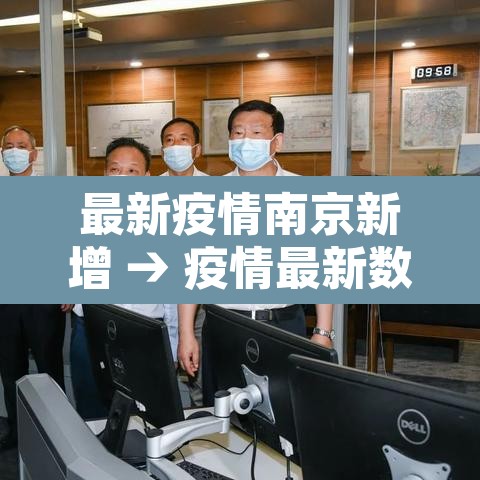 最新疫情南京新增 → 疫情最新数据消息今天新增南京