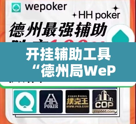开挂辅助工具“德州局WePoker开挂作弊透视	”其实确实有挂