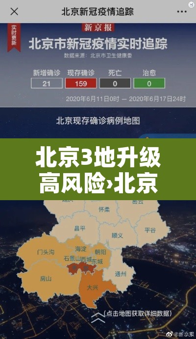 北京3地升级高风险›北京再现高风险区