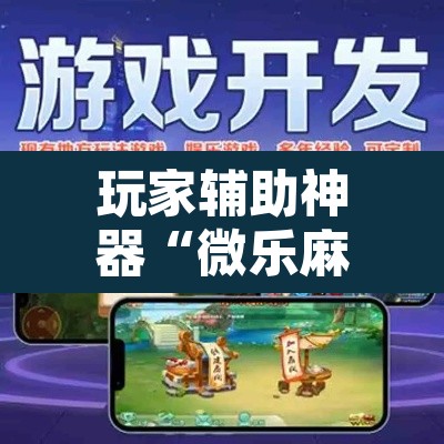 玩家辅助神器“微乐麻将三丁拐必赢神器	”附辅助神器开挂脚本详细步骤