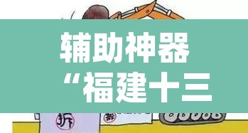 辅助神器“福建十三水哪里有卖挂”(透视)其实确实有挂