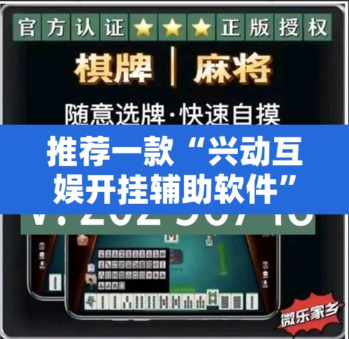 推荐一款“兴动互娱开挂辅助软件”其实确实有挂