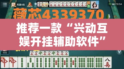 推荐一款“兴动互娱开挂辅助软件”其实确实有挂