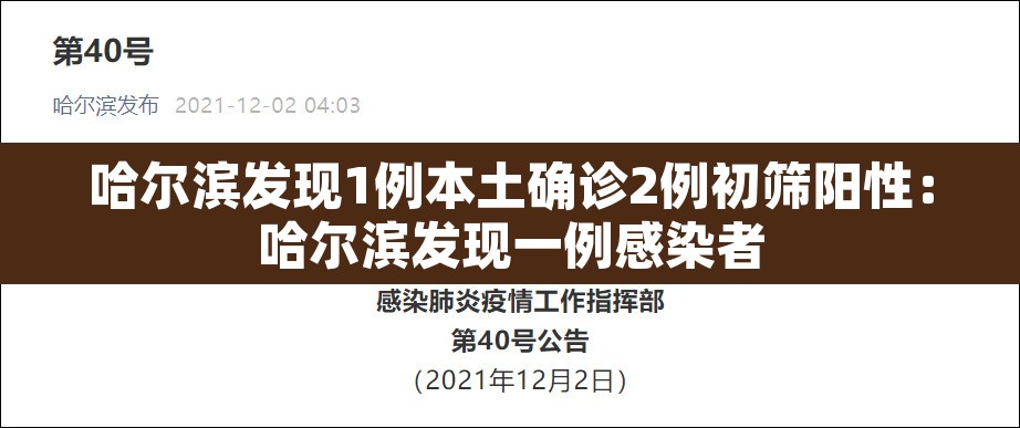 哈尔滨发现1例本土确诊2例初筛阳性:哈尔滨发现一例感染者 哈尔滨发现1例本土确诊2例初筛阳性:哈尔滨发现一例感染者