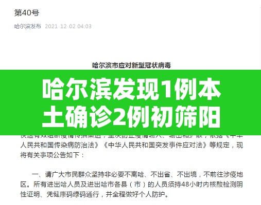 哈尔滨发现1例本土确诊2例初筛阳性:哈尔滨发现一例感染者 哈尔滨发现1例本土确诊2例初筛阳性:哈尔滨发现一例感染者