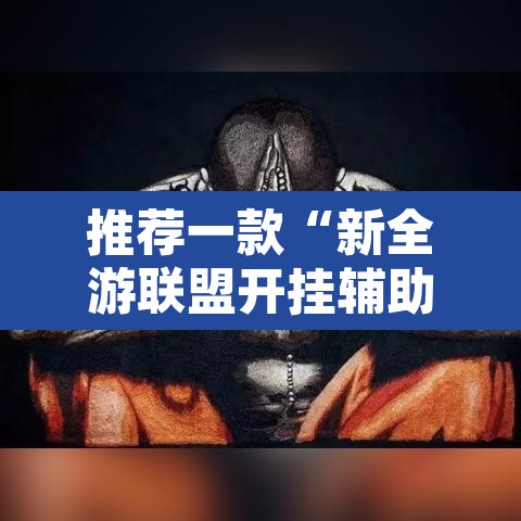 推荐一款“新全游联盟开挂辅助”其实确实有挂