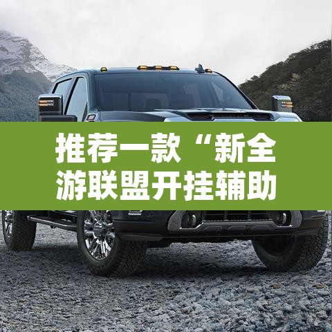 推荐一款“新全游联盟开挂辅助	”其实确实有挂