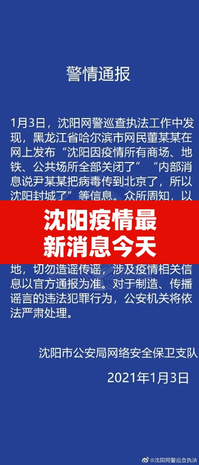 沈阳疫情最新消息今天封城了：沈阳疫情最新消息在哪