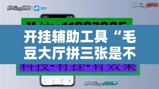 开挂辅助工具“毛豆大厅拼三张是不是有挂	”附辅助神器开挂脚本详细步骤
