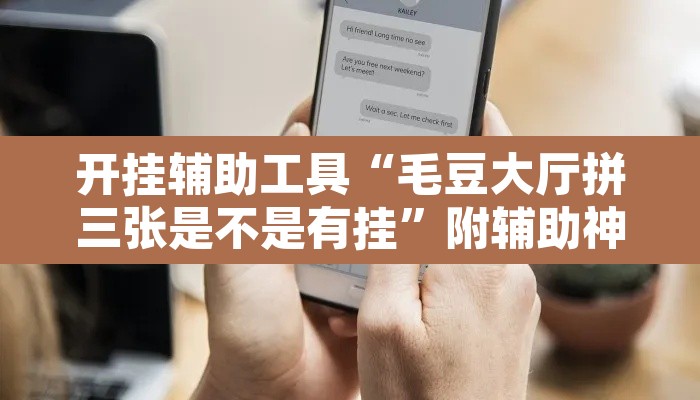 开挂辅助工具“毛豆大厅拼三张是不是有挂	”附辅助神器开挂脚本详细步骤
