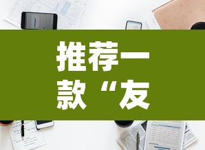 推荐一款“友谊互动透视辅助器”(透视挂)辅助透视教程