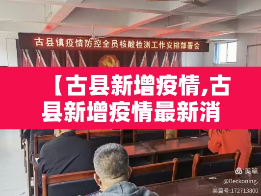 【古县新增疫情,古县新增疫情最新消息】 【古县新增疫情,古县新增疫情最新消息】