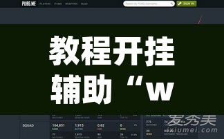 教程开挂辅助“wepoker透视挂ios	”开挂辅助脚本+详细开挂安装教程