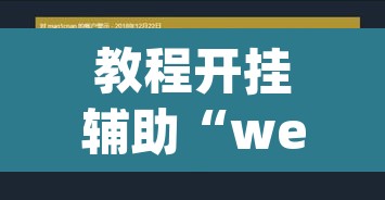 教程开挂辅助“wepoker透视挂ios”开挂辅助脚本+详细开挂安装教程