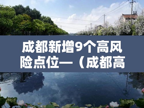 成都新增9个高风险点位—（成都高风险还是低风险）