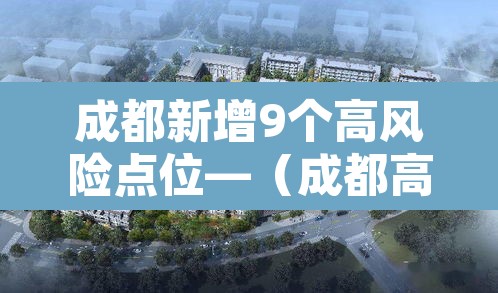 成都新增9个高风险点位—（成都高风险还是低风险）