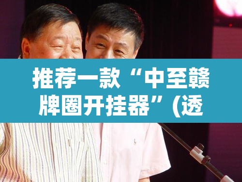 推荐一款“中至赣牌圈开挂器”(透视)其实确实有挂