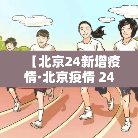 【北京24新增疫情·北京疫情 24日】 【北京24新增疫情·北京疫情 24日】