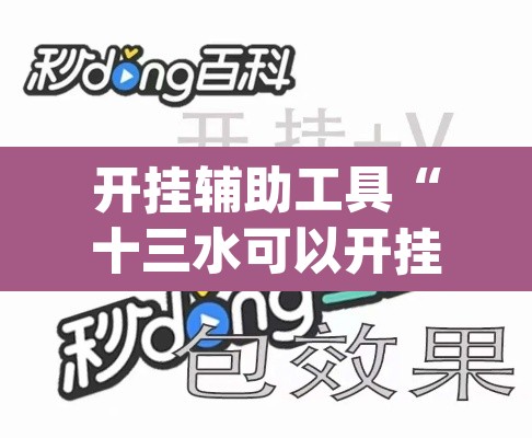 开挂辅助工具“十三水可以开挂吗”(透视挂)辅助透视教程